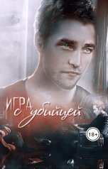 обложка книги Светлана Солнышко "Игра с убийцей"