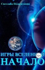 обложка книги Svetlana Podkletnova "Игры Вселенной: НАЧАЛО"