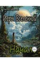 обложка книги Светлана Подклетнова "Игры Вселенной: НАЧАЛО"