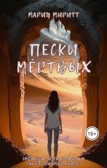 обложка книги Мария Миритт "Пески мёртвых"