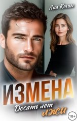 обложка книги Лия Коган "Измена. Десять лет лжи"