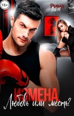 обложка книги Рина Лотис "Измена. Любовь или месть?"