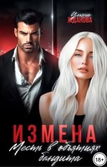 обложка книги Ульяна Жданова "Измена. Месть в объятиях бандита"