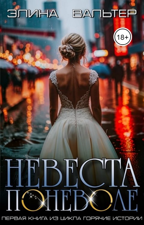 Обложка книги Элина Вальтер Невеста поневоле