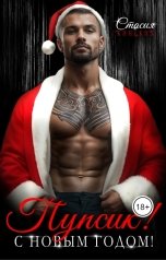 обложка книги Стасия Кинских "Пупсик! С НОВЫМ ГОДОМ!!!"