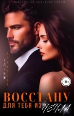 обложка книги Елена Архипова "Восстану для тебя из пепла"