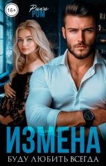 обложка книги Рика Ром "Измена. Буду любить всегда"