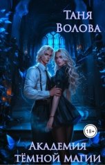 обложка книги Tanya Bar "Академия темной магии"