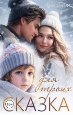обложка книги Яна Лари "Сказка для троих"