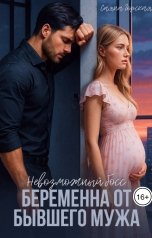 обложка книги Саяна Горская "Невозможный босс. Беременна от бывшего мужа"