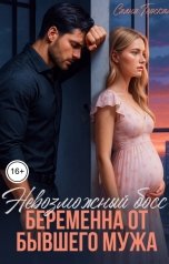обложка книги Саяна Горская "Невозможный босс. Беременна от бывшего мужа"