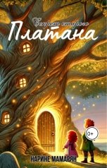 обложка книги narinemamaran "Секрет старого платана"