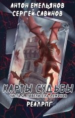 обложка книги Антон Емельянов и Сергей Савинов "Карты судьбы 2"