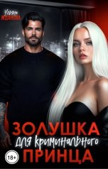 обложка книги Ульяна Жданова "Золушка для криминального принца"