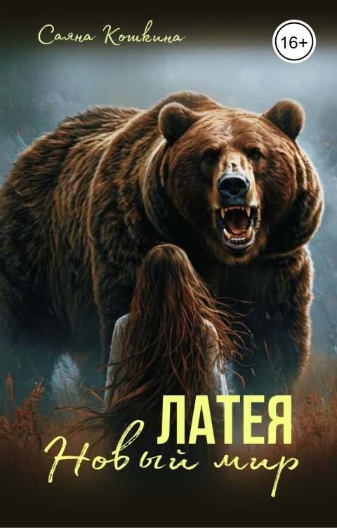 Обложка книги Саяна Кошкина Латея. Новый мир