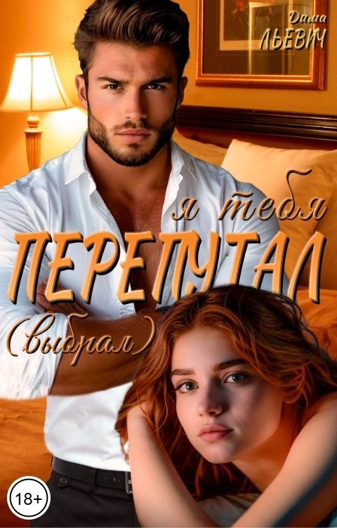 Обложка книги Дима Льевич Я тебя перепутал (выбрал)