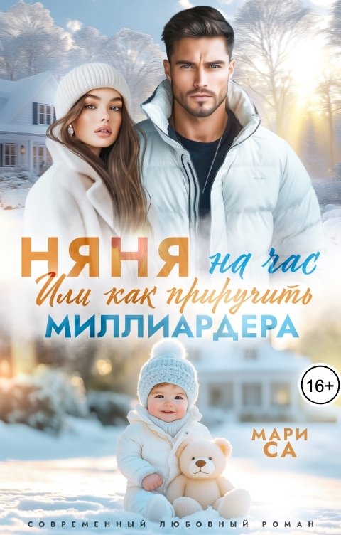 Обложка книги Мари Са Няня на час. Или как приручить Миллиардера