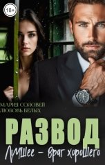 обложка книги Любовь Белых, Мария Соловей "Развод. Лучшее - враг хорошего"
