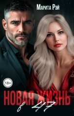 обложка книги Марита Рэй "Новая жизнь в 47"