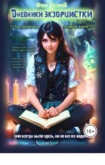 обложка книги Фэн Тезий "Дневники экзорцистки. 1,2,3"