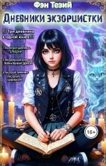 обложка книги Фэн Тезий "Дневники экзорцистки. 1,2,3"