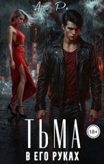 обложка книги Ани Ре "Тьма в его руках"