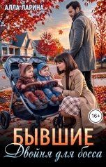 обложка книги Алла Ларина "Бывшие. Двойня для босса"