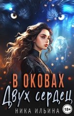 обложка книги Ника Ильина "В оковах двух сердец"