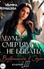 обложка книги Марина Чернышева "Двум Смертям Не Бывать! книга III Возвращение в Эдем"
