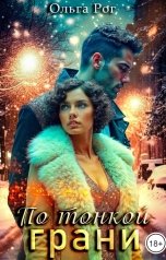 обложка книги Ольга Рог "По тонкой грани"