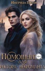 обложка книги Ингрида Пюли "Помощница для ректора-некроманта"