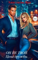 обложка книги Анастасия Яра "ОН Только мой.      Цена дружбы."