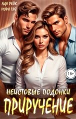 обложка книги Ада Рейк, Мэри Тэй "Неистовые подонки. Приручение"