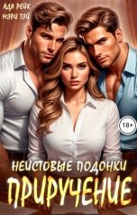обложка книги Ада Рейк, Мэри Тэй "Неистовые подонки. Приручение"
