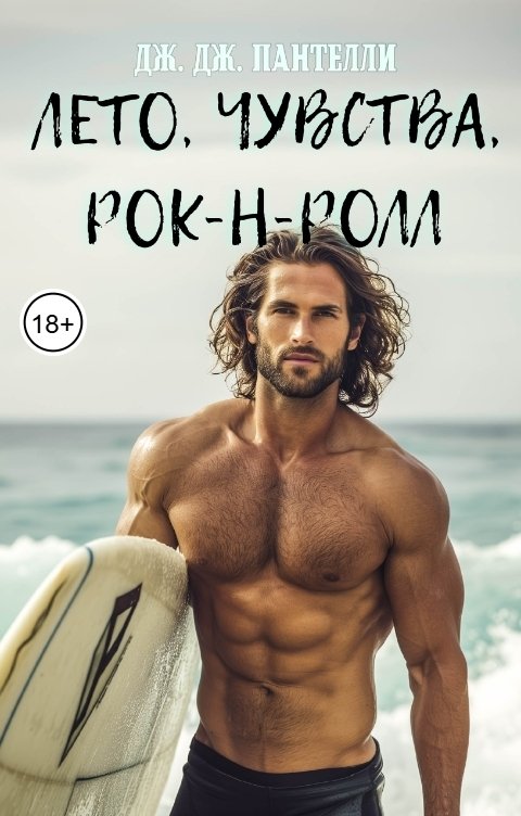 Обложка книги Дж.Дж.Пантелли Лето, чувства, рок-н-ролл