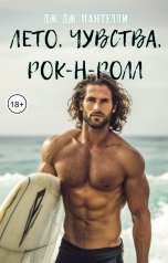 обложка книги Дж.Дж.Пантелли "Лето, чувства, рок-н-ролл"
