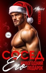 обложка книги Майя Ржевская "Сосед. Его новогодний подарок"