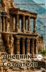 обложка книги Светлана Подклетнова "Дневник Создателя"