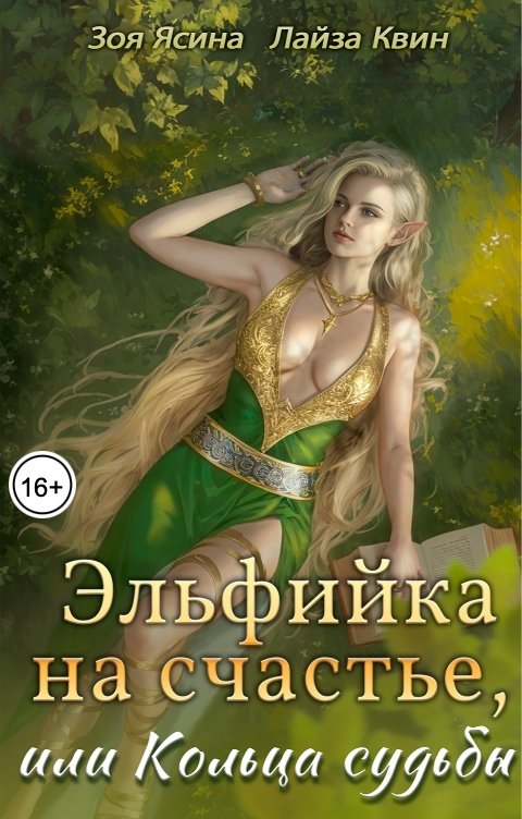 Обложка книги Лайза Квин Эльфийка на счастье, или Кольца судьбы