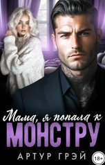 обложка книги Артур Грэй "Мама, я попала к монстру"