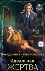 обложка книги Джейд Дэвлин "Идеальная жертва"