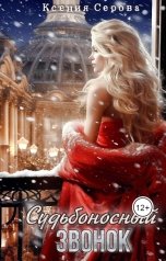 обложка книги Ксения Серова ""Судьбоносный звонок""
