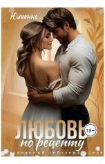 обложка книги Юлианна "Любовь по рецепту"