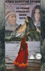 обложка книги Настасья Дар "Стан золотой крови"