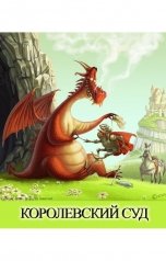 обложка книги Куприянов Денис "Королевский суд"