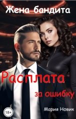 обложка книги Мария Новик "Жена бандита. Расплата за ошибку"