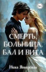 обложка книги Ника Январская "Смерть, больница, бал и Вита"