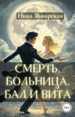 обложка книги Ника Январская "Смерть, больница, бал и Вита"