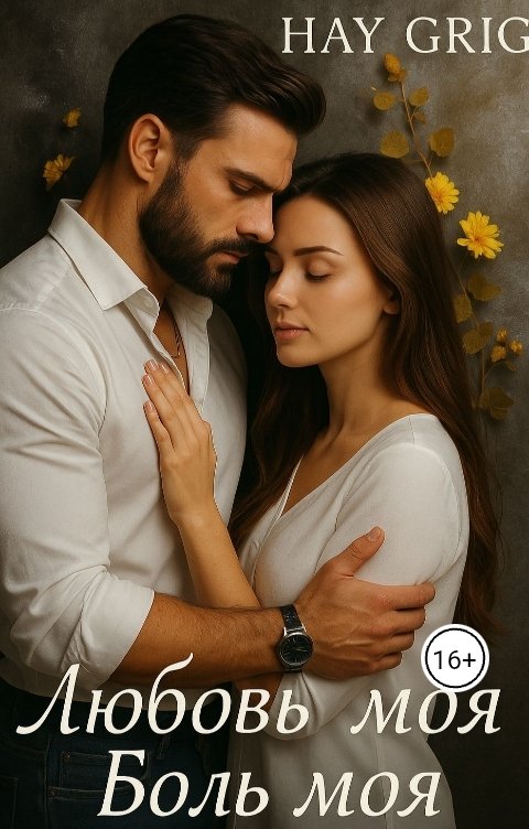 Обложка книги Hay  Grig Любовь моя боль моя