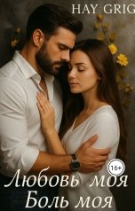 обложка книги Hay  Grig "Любовь моя боль моя"